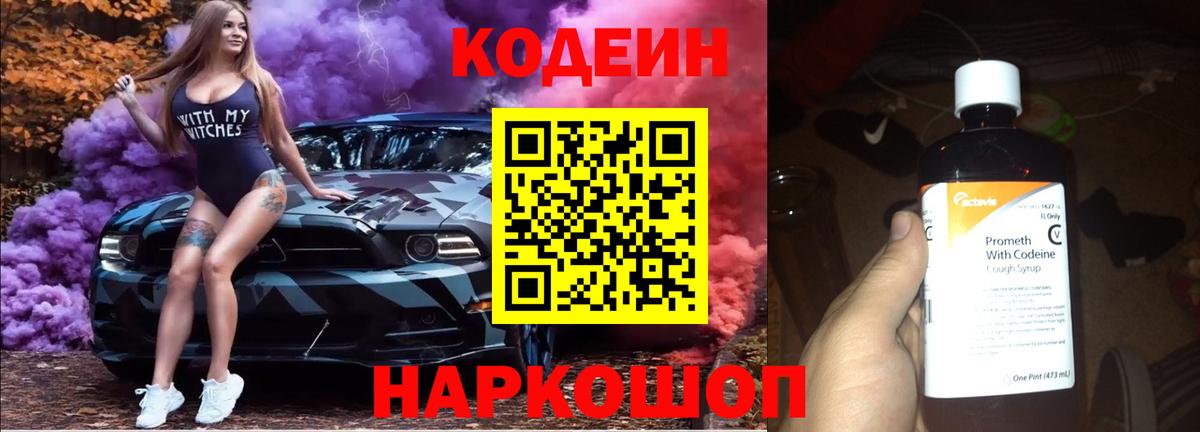 Геленджик  Codein Purple Drank  Кодеиновый сироп Lean напиток Lean (лин)  Вход с VPN 